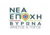 Ανακοίνωση Στελεχών – Μελών της παράταξης «Νέα Εποχή Βύρωνα»