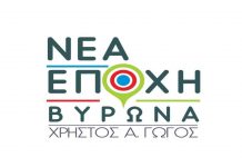 Ανακοίνωση Στελεχών – Μελών της παράταξης «Νέα Εποχή Βύρωνα»