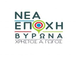 Ανακοίνωση Στελεχών – Μελών της παράταξης «Νέα Εποχή Βύρωνα»