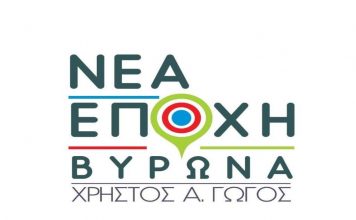 Ανακοίνωση Στελεχών – Μελών της παράταξης «Νέα Εποχή Βύρωνα»