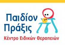 ΠΑΙΔΙΟΝ – ΠΡΑΞΙΣ