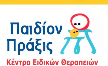 ΠΑΙΔΙΟΝ – ΠΡΑΞΙΣ