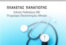 ΠΛΑΚΕΤΑΣ ΠΑΝΑΓΙΩΤΗΣ