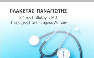 ΠΛΑΚΕΤΑΣ ΠΑΝΑΓΙΩΤΗΣ