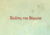Πολίτες του Βύρωνα:  Δεν συζητούν στο Δημοτικό Συμβούλιο το αίτημα 32 συμβούλων της αντιπολίτευσης