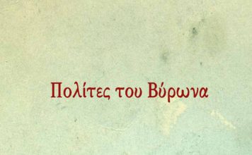 Πολίτες του Βύρωνα: Δεν συζητούν στο Δημοτικό Συμβούλιο το αίτημα 32 συμβούλων της αντιπολίτευσης