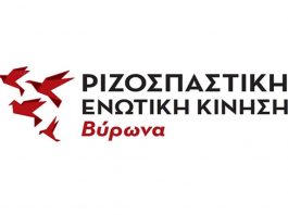 Ερώτηση της ΡΙΖΟΣΠΑΣΤΙΚΗΣ ΕΝΩΤΙΚΗΣ ΚΙΝΗΣΗΣ ΒΥΡΩΝΑ για τις εργασίες στο ΣΑΚΕΤΑ