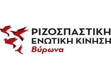 Ερώτηση της ΡΙΖΟΣΠΑΣΤΙΚΗΣ ΕΝΩΤΙΚΗΣ ΚΙΝΗΣΗΣ ΒΥΡΩΝΑ για τις εργασίες στο ΣΑΚΕΤΑ