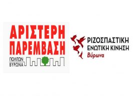 Η Ριζοσπαστική Ενωτική Κίνηση Βύρωνα κάνει πρόσκληση για συζήτηση και κοινή δράση για την υγεία.