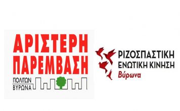 Η Ριζοσπαστική Ενωτική Κίνηση Βύρωνα κάνει πρόσκληση για συζήτηση και κοινή δράση για την υγεία.