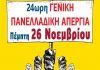 24ωρη πανελλαδική απεργία της ΑΔΕΔΥ στις 26/11