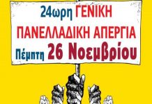 24ωρη πανελλαδική απεργία της ΑΔΕΔΥ στις 26/11