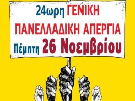 24ωρη πανελλαδική απεργία της ΑΔΕΔΥ στις 26/11