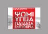 Αριστερή παρέμβαση: Λοκντάουν στην κυβέρνηση και την πολιτική της