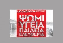 Αριστερή παρέμβαση: Λοκντάουν στην κυβέρνηση και την πολιτική της