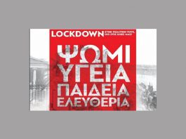 Αριστερή παρέμβαση: Λοκντάουν στην κυβέρνηση και την πολιτική της