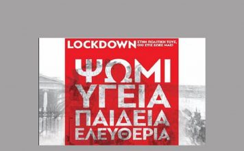 Αριστερή παρέμβαση: Λοκντάουν στην κυβέρνηση και την πολιτική της