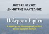 Βιβλίο “Πόλεμος ή ειρήνη” για τα ελληνοτουρκικά