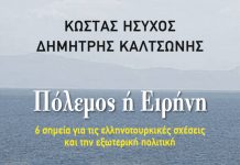 Βιβλίο “Πόλεμος ή ειρήνη” για τα ελληνοτουρκικά