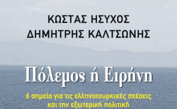 Βιβλίο “Πόλεμος ή ειρήνη” για τα ελληνοτουρκικά