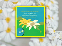 Διαδικτυακή παρουσίαση παραμυθιού για παιδιά με προβλήματα όρασης