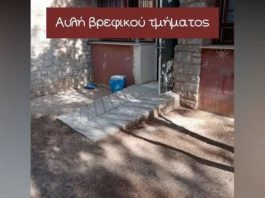 Η κατάσταση στους παιδικούς σταθμούς του Βύρωνα