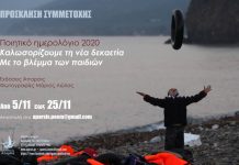 Πρόσκληση για συμμετοχή ποιητών στο Ημερολόγιο «Με το βλέμμα των παιδιών»