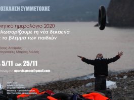 Πρόσκληση για συμμετοχή ποιητών στο Ημερολόγιο «Με το βλέμμα των παιδιών»