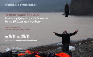 Πρόσκληση για συμμετοχή ποιητών στο Ημερολόγιο «Με το βλέμμα των παιδιών»