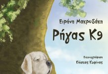 Ρήγας Κ9 – Παραμύθι της Ειρήνης Μακρυδάκη
