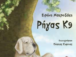 Ρήγας Κ9 – Παραμύθι της Ειρήνης Μακρυδάκη