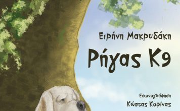 Ρήγας Κ9 – Παραμύθι της Ειρήνης Μακρυδάκη