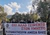 Διαμαρτυρία αντιπροσωπείας του Δημοτικού Συμβουλίου Βύρωνα στο ΣΑΚΕΤΑ