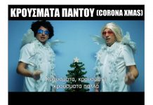 Στο πνεύμα των ημερών