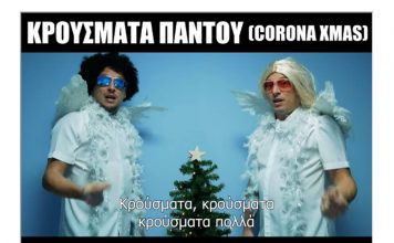 Στο πνεύμα των ημερών