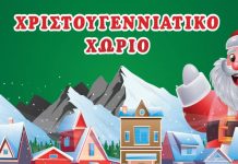 Χριστουγεννιάτικο Διαδικτυακό Χωριό για τα παιδιά