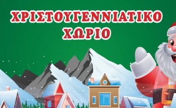 Χριστουγεννιάτικο Διαδικτυακό Χωριό για τα παιδιά