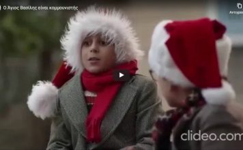 Ο Άγιος Βασίλης είναι κομμουνιστής