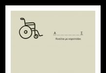 3/12 – Παγκόσμια ημέρα ατόμων με αναπηρία