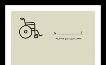 3/12 – Παγκόσμια ημέρα ατόμων με αναπηρία