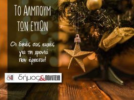 «Το άλμπουμ των ευχών»