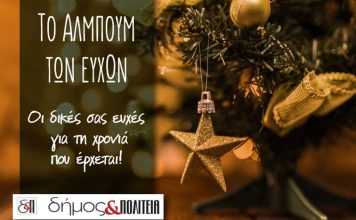 «Το άλμπουμ των ευχών»