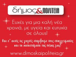 Δήμος & Πολιτεία – ευχές για το 2021