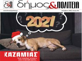 Δήμος & Πολιτεία Αρ. Φύλλου 10