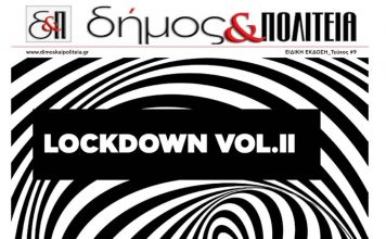 Δήμος & Πολιτεία Αρ. Φύλλου 9 – Ειδική έκδοση LockdownII 2020