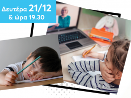 Διαδικτυακή εκδήλωση του Συλλόγου Εκπαιδευτικών Π.Ε. “ΡΟΖΑ ΙΜΒΡΙΩΤΗ”