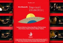 Νότη Μαυρουδή βιβλίο+cd “Ξαφνικοί Επισκέπτες”