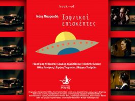 Νότη Μαυρουδή βιβλίο+cd “Ξαφνικοί Επισκέπτες”