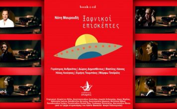 Νότη Μαυρουδή βιβλίο+cd “Ξαφνικοί Επισκέπτες”