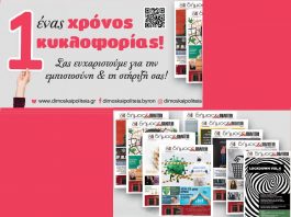 Δήμος & Πολιτεία – 1 χρόνος κυκλοφορίας